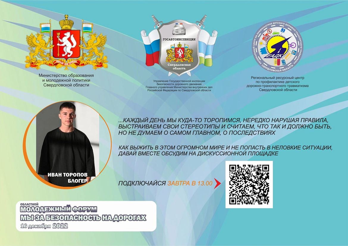 Областной молодежный форум «Мы за безопасность на дорогах»